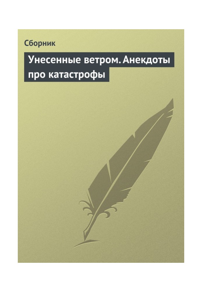 Унесенные ветром. Анекдоты про катастрофы