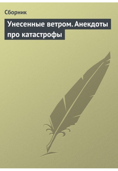 Унесенные ветром. Анекдоты про катастрофы