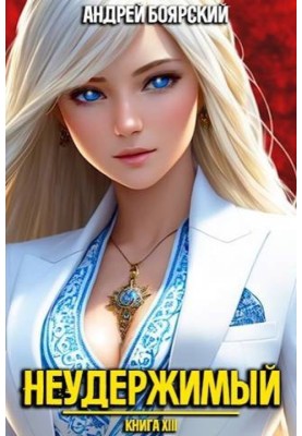 Неудержимый. Книга XIII