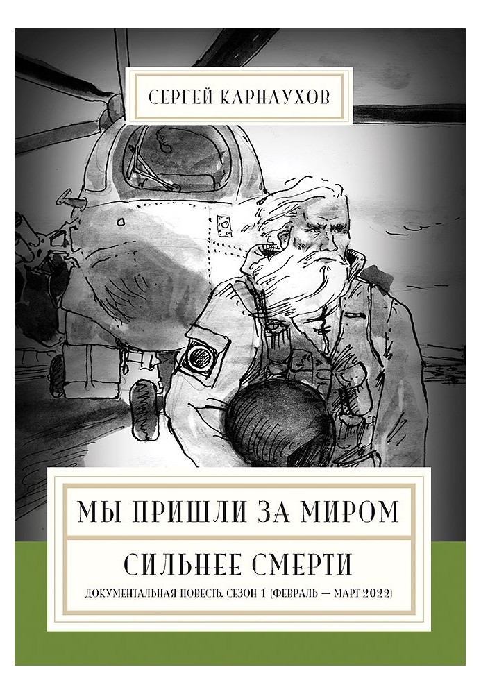 Мы пришли за миром. Сильнее смерти. Документальная повесть. Первый сезон (февраль – март 2022 года)