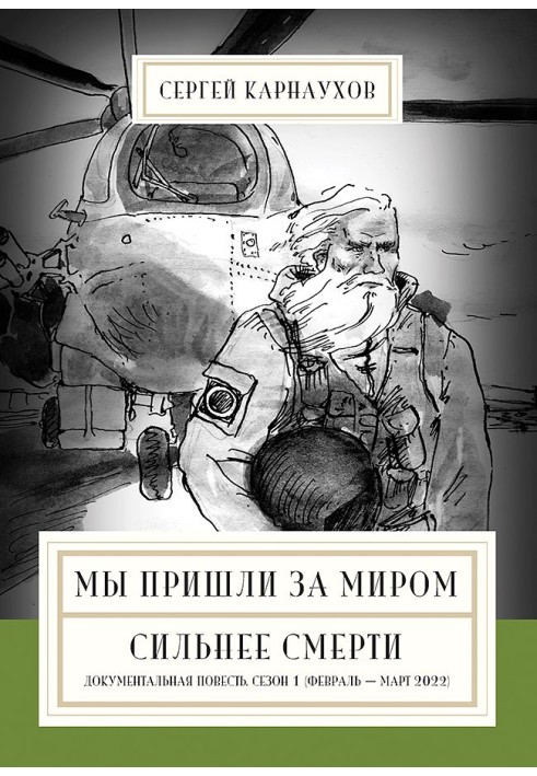 Ми прийшли по світ. Сильніше за смерть. Документальна повість. Перший сезон (лютий – березень 2022 року)