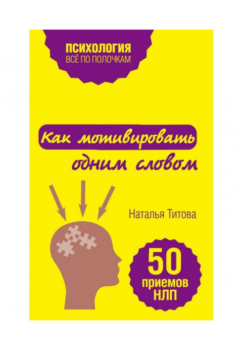 Як мотивувати одним словом. 50 прийомів НЛП