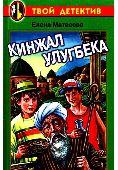 Кинжал Улугбека