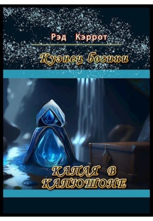 Крапля в каптурі