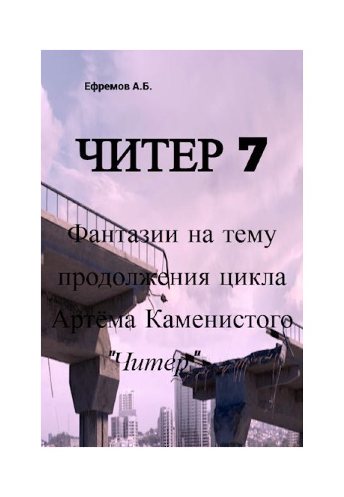 Чітер 7 Фантазії на тему продовження циклу Артема Кам'янистого "Чітер"