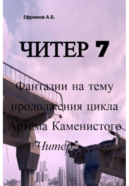 Чітер 7 Фантазії на тему продовження циклу Артема Кам'янистого "Чітер"