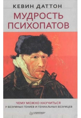 Мудрість психопатів. Чому можна навчитися у божевільних геніїв та геніальних божевільних