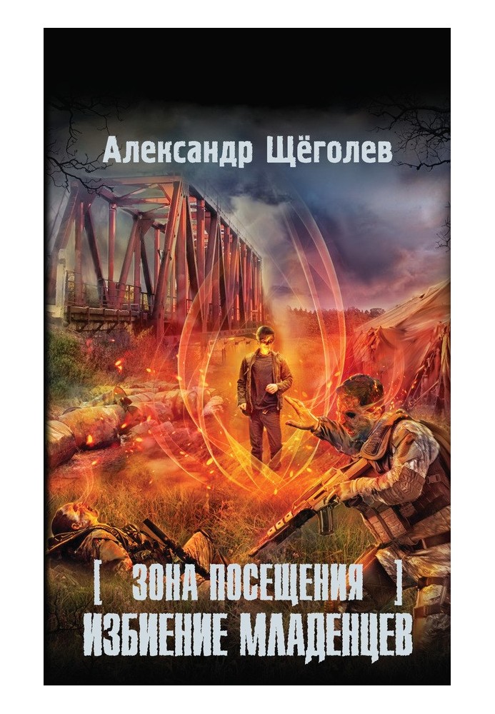 Зона відвідування. Побиття немовлят