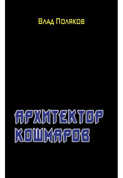 Архитектор кошмаров