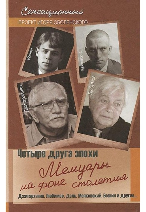 Чотири друга епохи. Мемуари на тлі століття