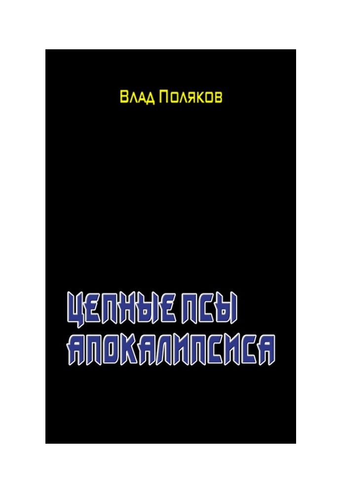 Цепные псы Апокалипсиса