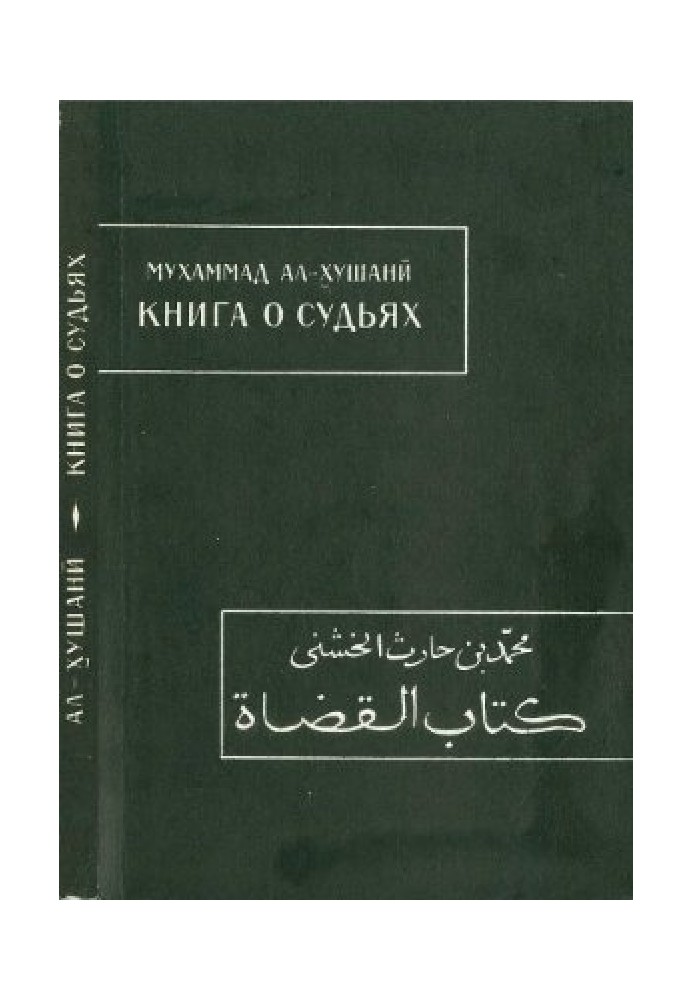 Мухаммад ибн Харис ал-Хушани. Книга о судьях