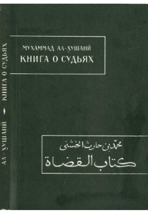 Мухаммад ибн Харис ал-Хушани. Книга о судьях