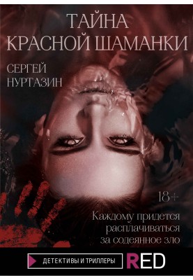 Тайна Красной шаманки