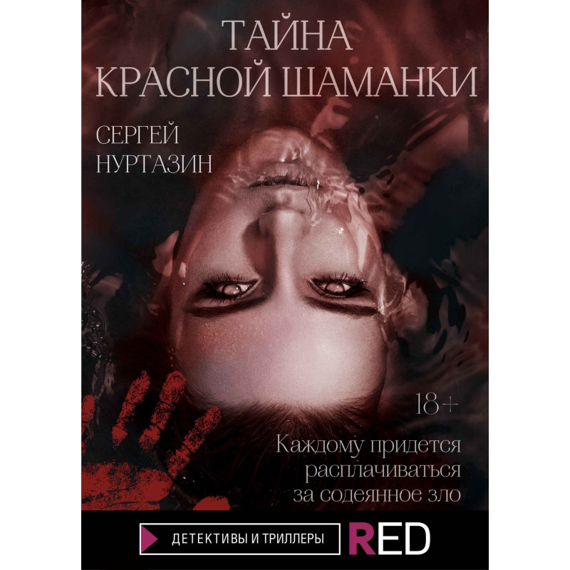 The Secret of the Red Shaman