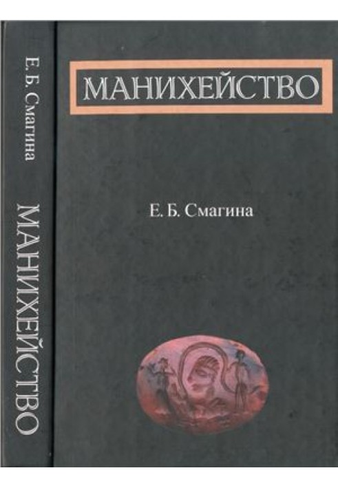 Маніхейство: за ранніми джерелами