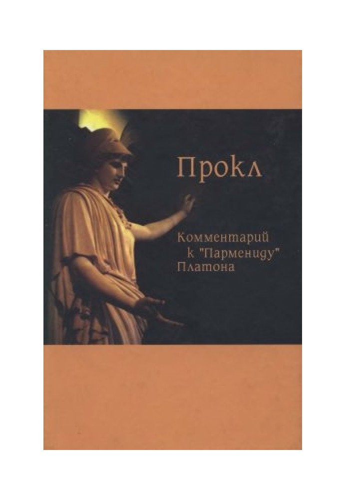 Коментар до Парменіду Платона