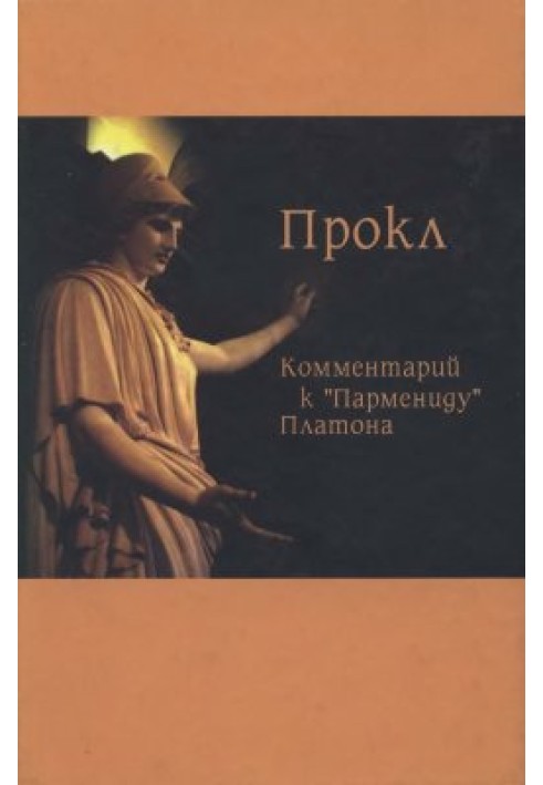 Коментар до Парменіду Платона