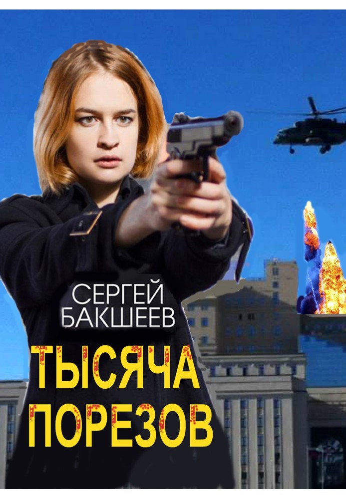 Тысяча порезов