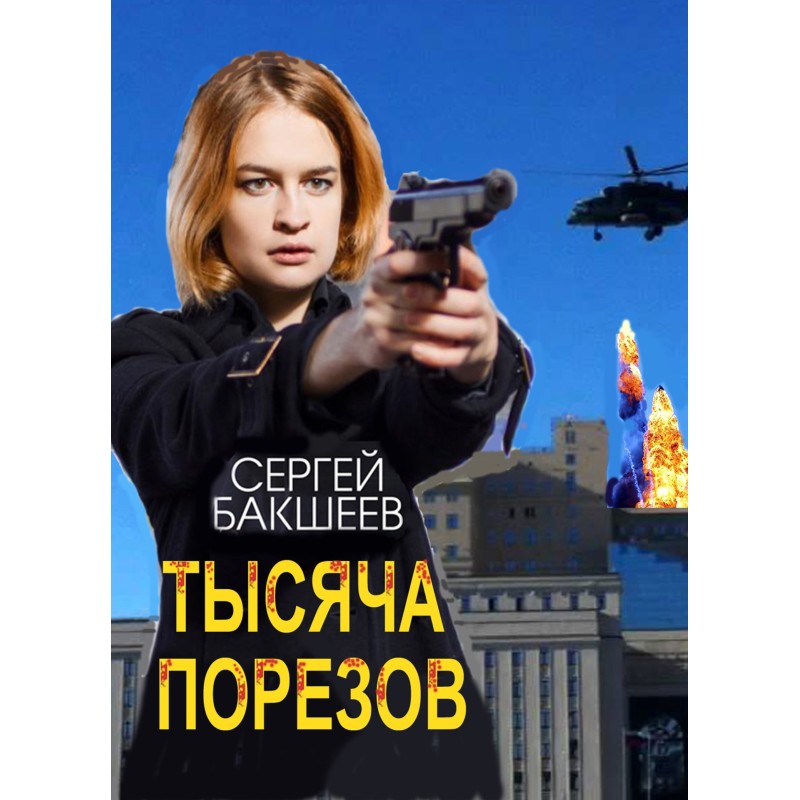 Тысяча порезов