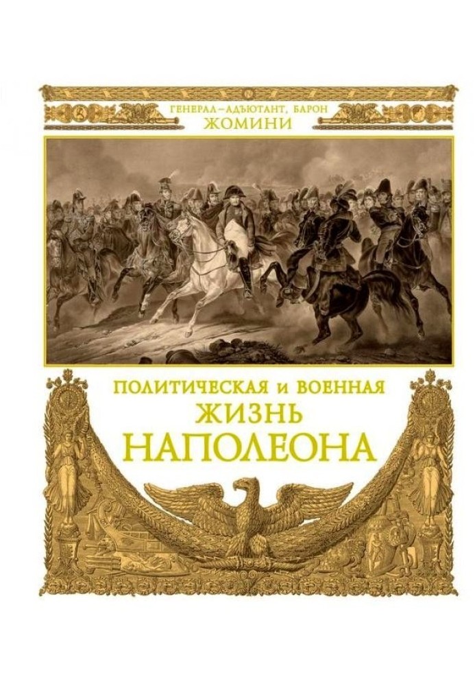 Політичне та військове життя Наполеона