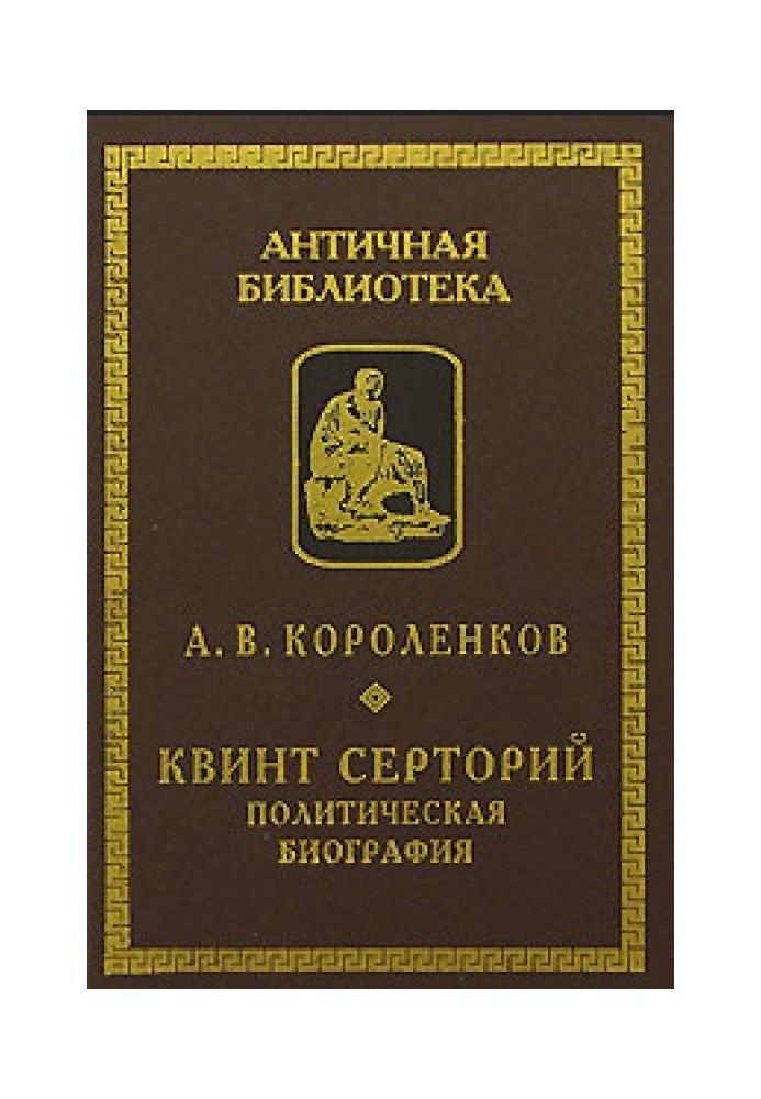 Квінт Серторій. Політична біографія