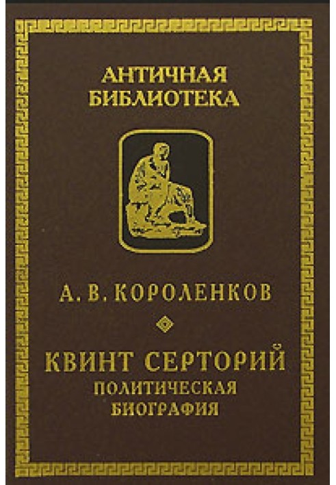 Квінт Серторій. Політична біографія