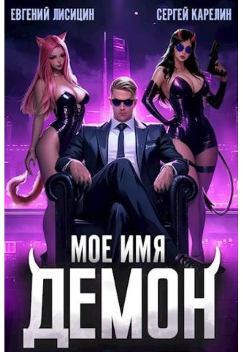 Мое имя Демон