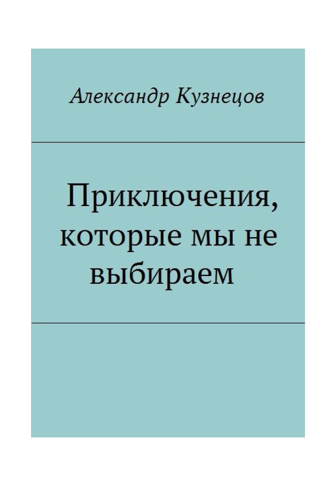 Пригоди, які ми не вибираємо