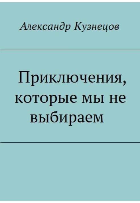 Приключения, которые мы не выбираем