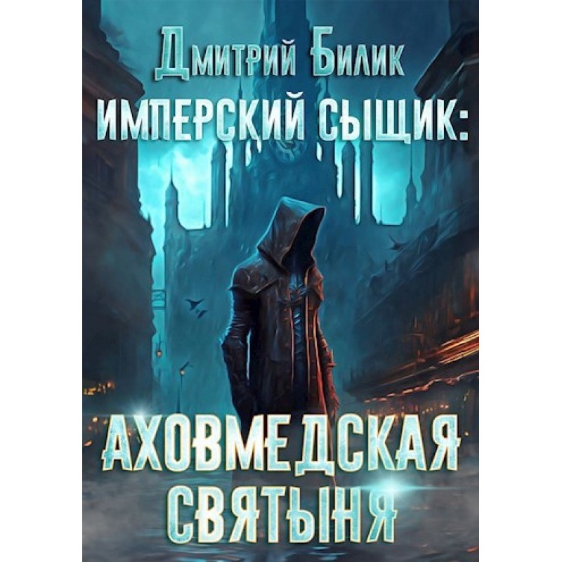 Імперський детектив....