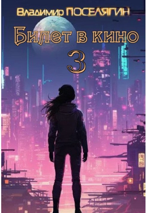 Билет в кино 3