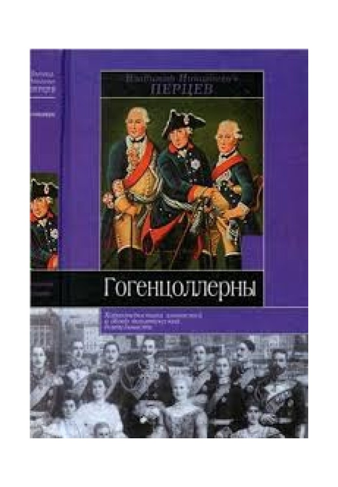 Гогенцоллерны: Характеристика личностей и обзор политической деятельности