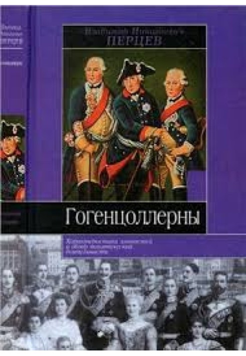 Гогенцоллерны: Характеристика личностей и обзор политической деятельности