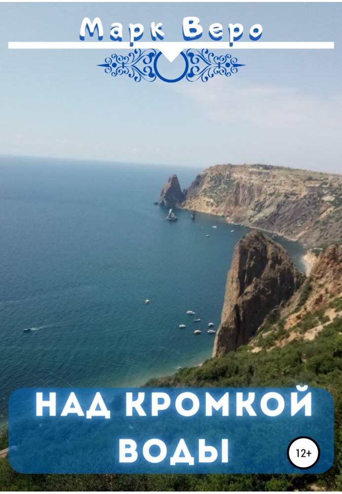 Над кромкою води