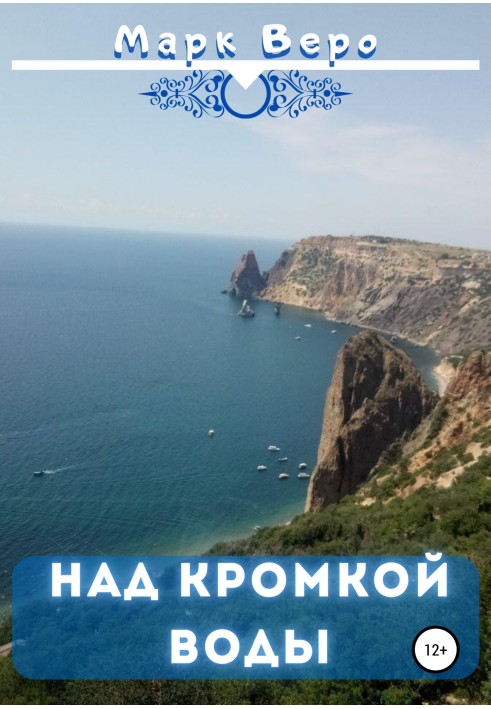 Над кромкой воды