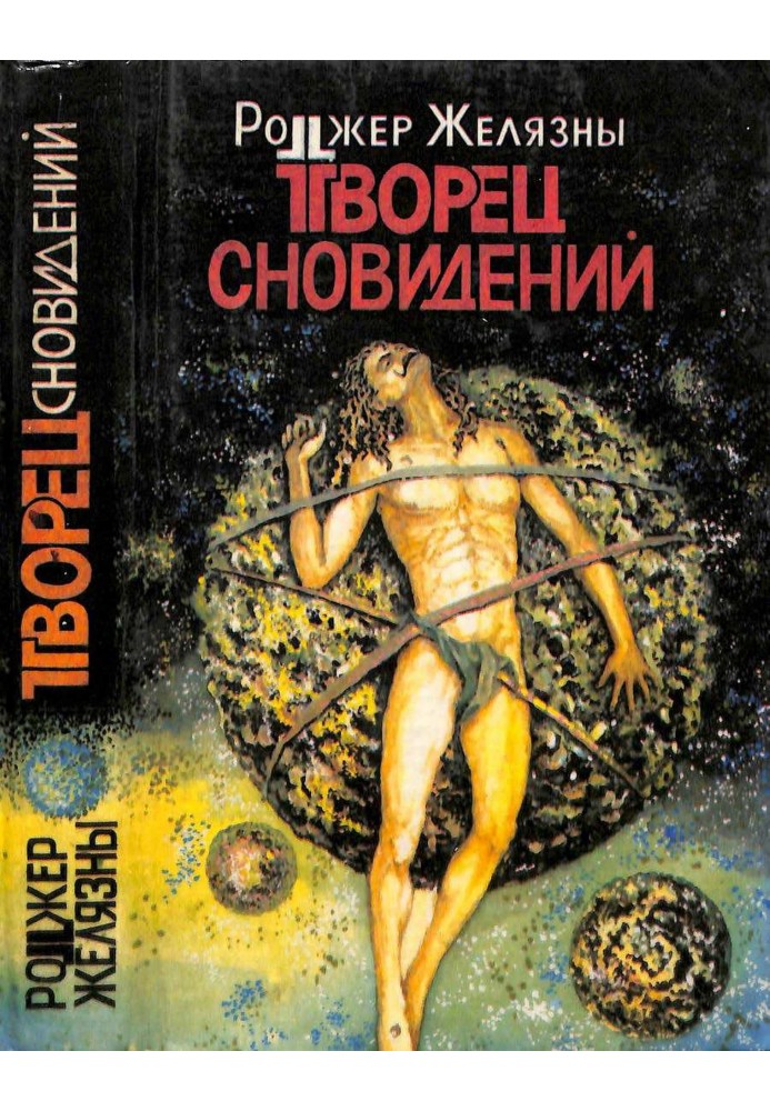 Творец сновидений