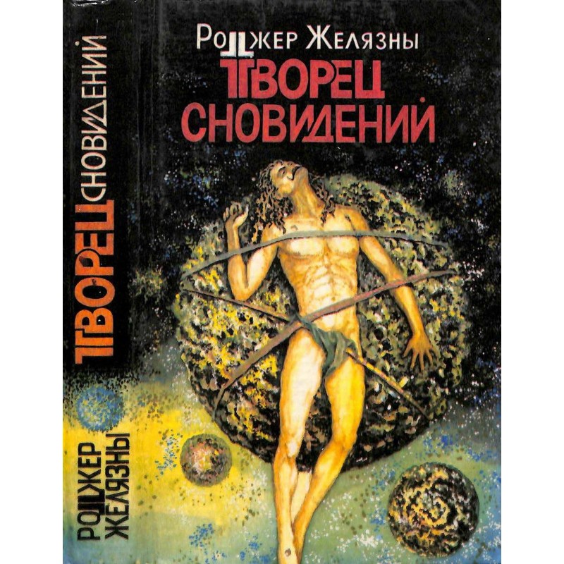 Творец сновидений