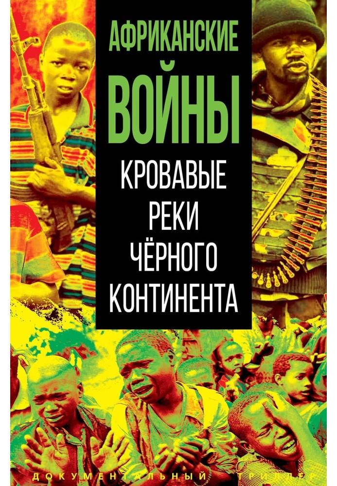 Африканський війни. Криваві річки чорного континенту