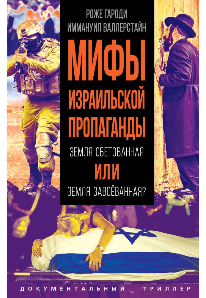 Мифы израильской пропаганды. Земля обетованная или земля завоёванная?