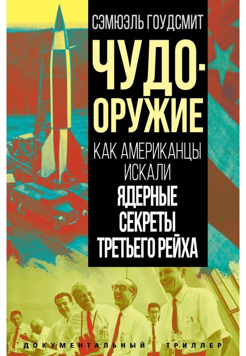 Чудо-зброя. Як американці шукали ядерні секрети Третього рейху