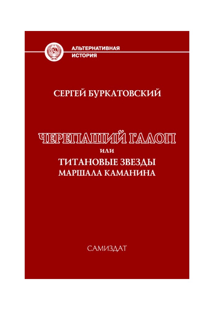 Черепаший галоп або Титанові зірки маршала Каманіна