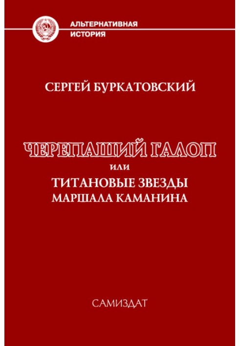 Черепаший галоп або Титанові зірки маршала Каманіна