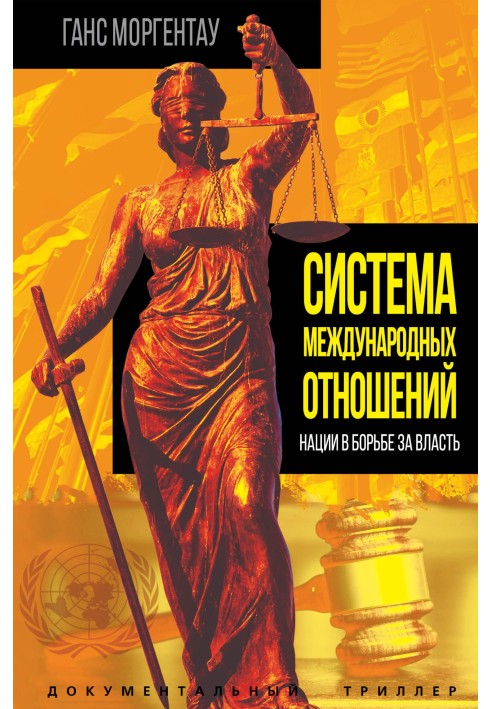 Система міжнародних відносин. Нації у боротьбі за владу