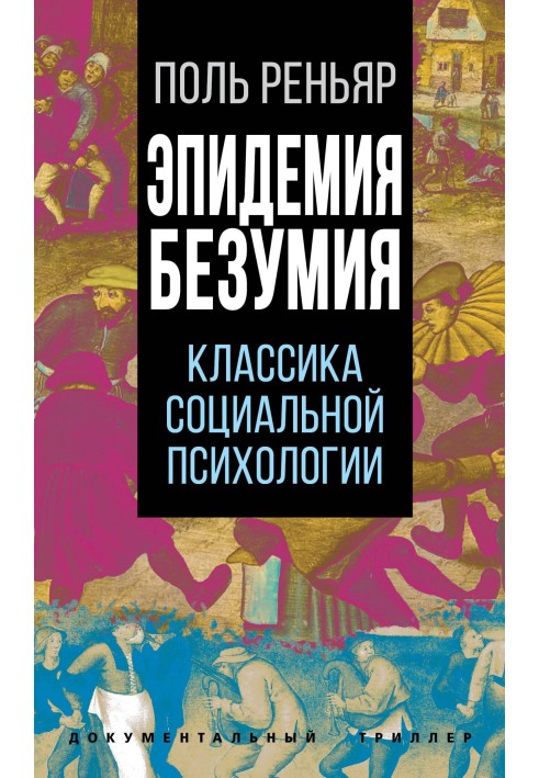 Епідемії божевілля. Класика соціальної психології