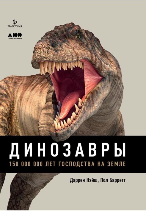 Динозаври. 150000000 років панування на Землі