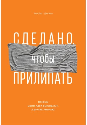 Сделано, чтобы прилипать. Почему одни идеи выживают, а другие умирают