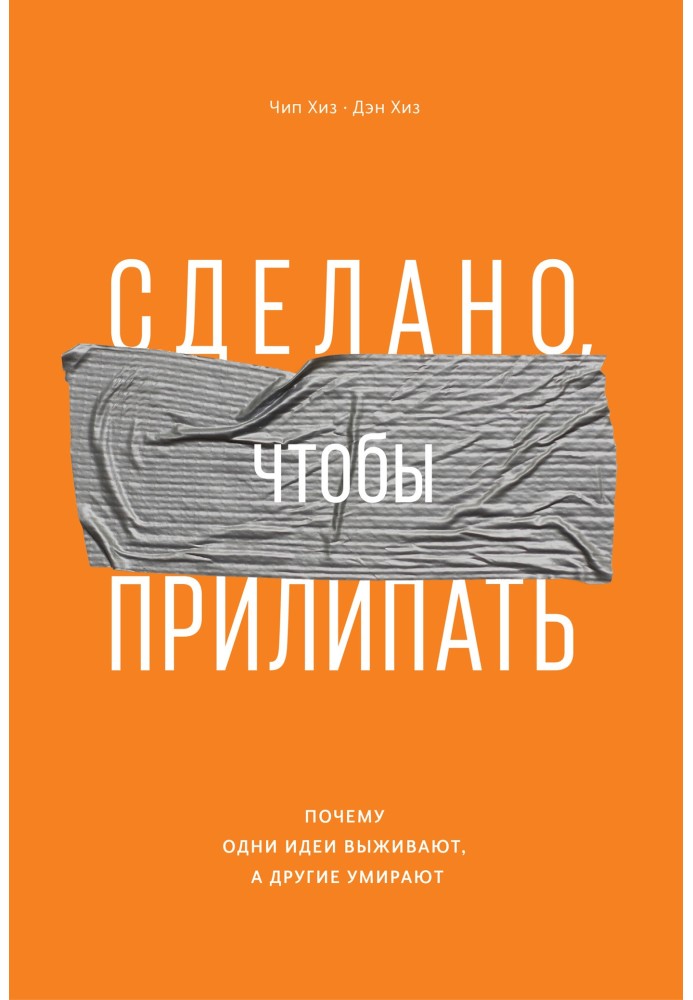 Сделано, чтобы прилипать. Почему одни идеи выживают, а другие умирают