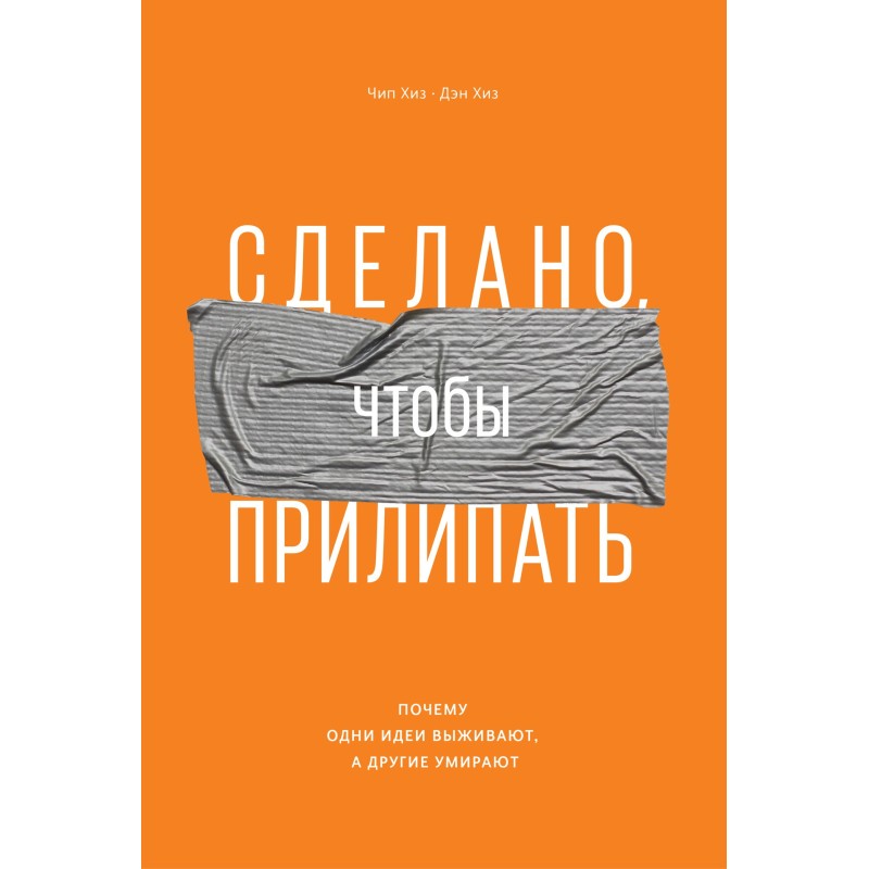 Made to stick. Why some...