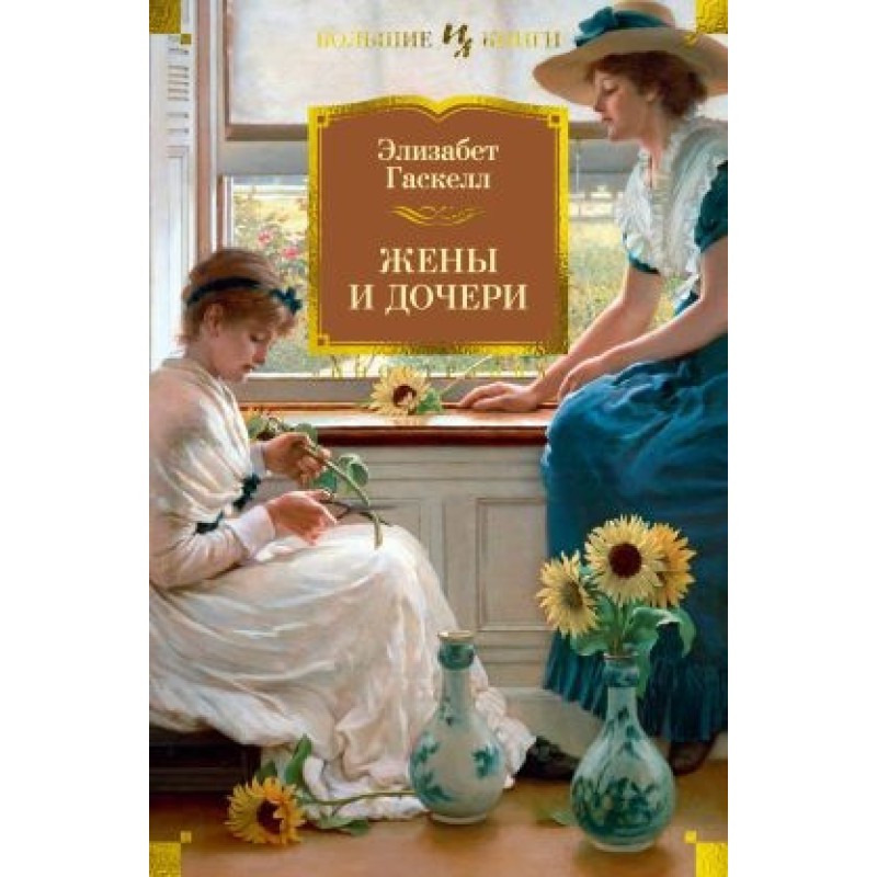 Wives and daughters. Mary...